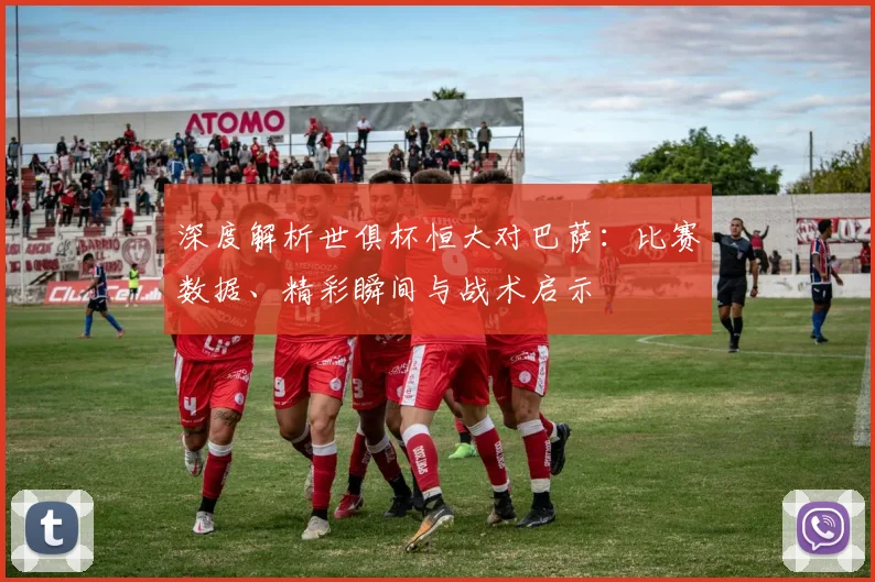 深度解析世俱杯恒大对巴萨：比赛数据、精彩瞬间与战术启示