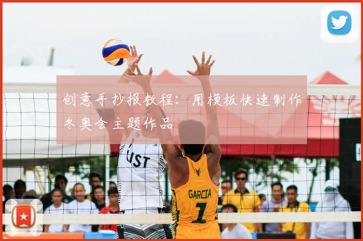 创意手抄报教程:用模板快速制作冬奥会主题作品