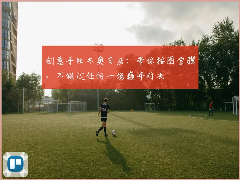 创意手绘冬奥日历：带你按图索骥，不错过任何一场巅峰对决