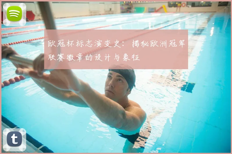 欧冠杯标志演变史：揭秘欧洲冠军联赛徽章的设计与象征