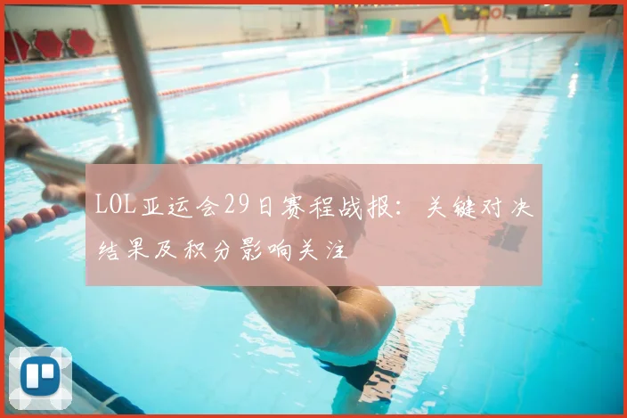 LOL亚运会29日赛程战报:关键对决结果及积分影响关注