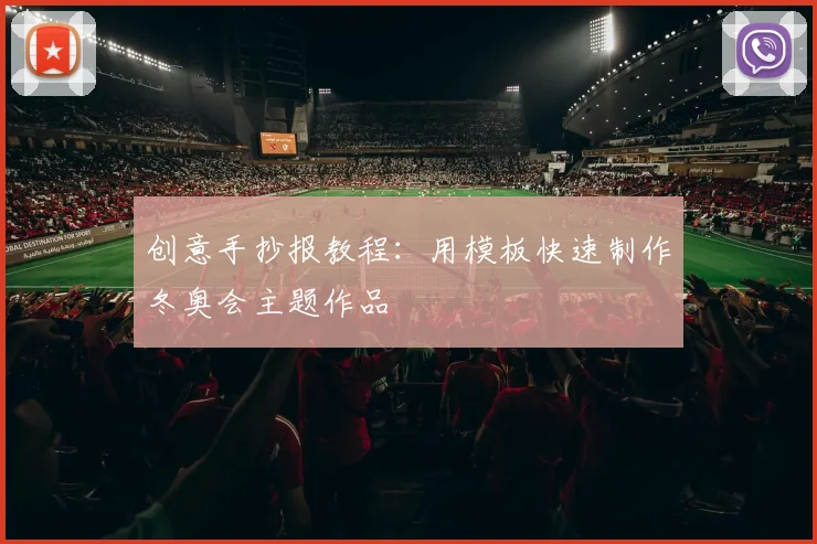 创意手抄报教程:用模板快速制作冬奥会主题作品