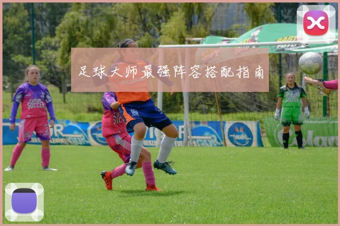 足球大师最强阵容搭配指南