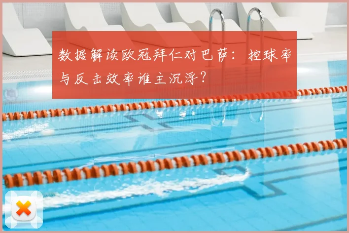 数据解读欧冠拜仁对巴萨：控球率与反击效率谁主沉浮？