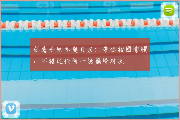 创意手绘冬奥日历：带你按图索骥，不错过任何一场巅峰对决