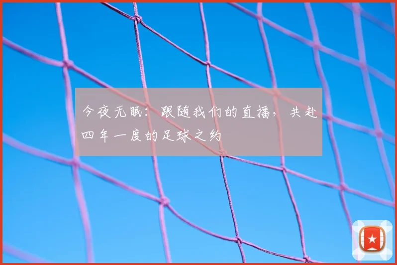 今夜无眠：跟随我们的直播，共赴四年一度的足球之约