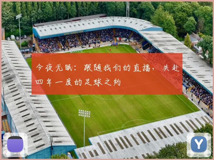 今夜无眠：跟随我们的直播，共赴四年一度的足球之约