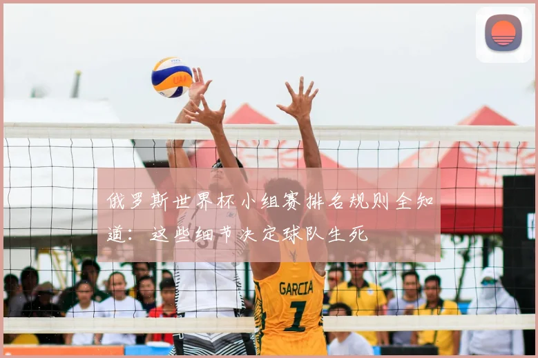 俄罗斯世界杯小组赛排名规则全知道:这些细节决定球队生死