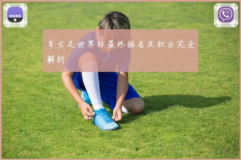 年女足世界杯最终排名及积分完全解析