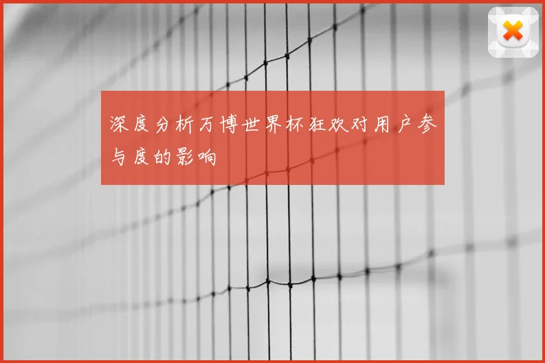 深度分析万博世界杯狂欢对用户参与度的影响