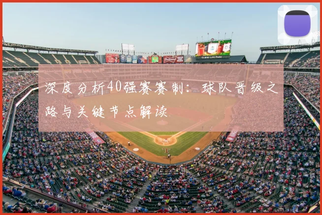 深度分析40强赛赛制：球队晋级之路与关键节点解读