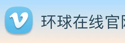 环球在线官网 Logo